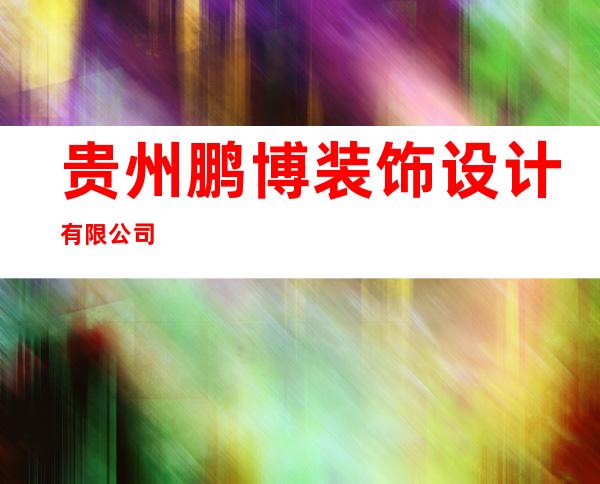 贵州鹏博装饰设计有限公司