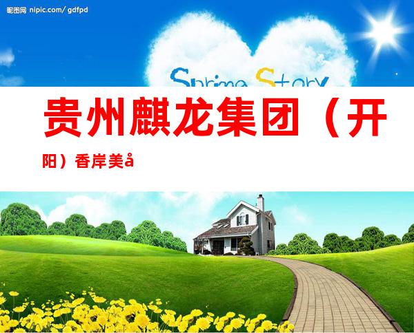 贵州麒龙集团(开阳)香岸美域置业有限公司