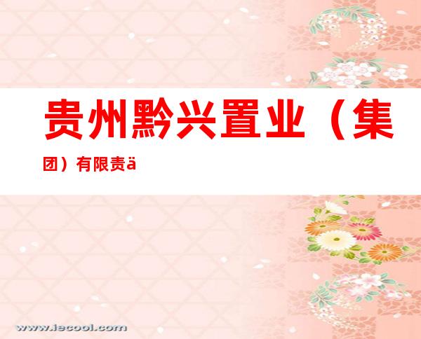 贵州黔兴置业（集团）有限责任公司
