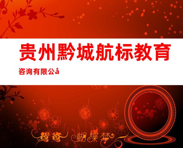 贵州黔城航标教育咨询有限公司
