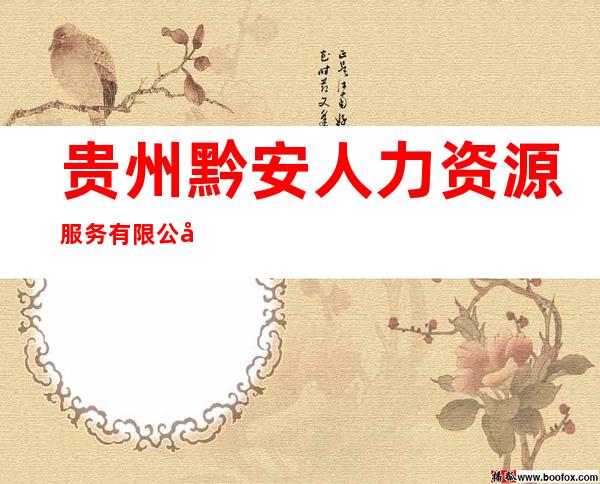 贵州黔安人力资源服务有限公司