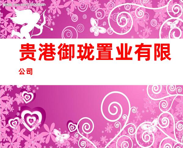 贵港御珑置业有限公司