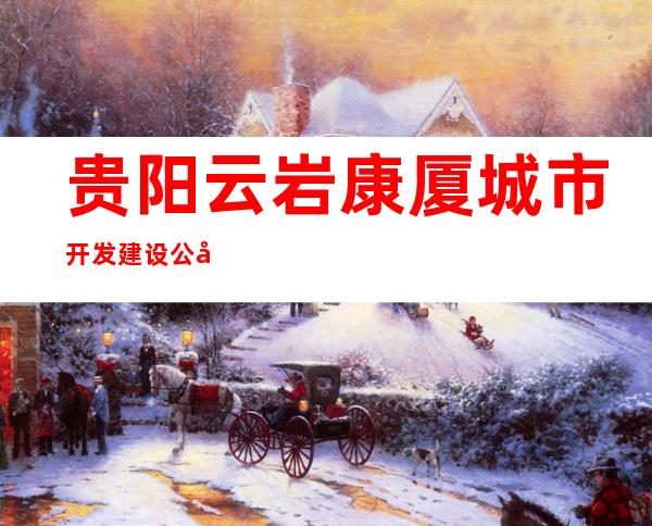 贵阳云岩康厦城市开发建设公司