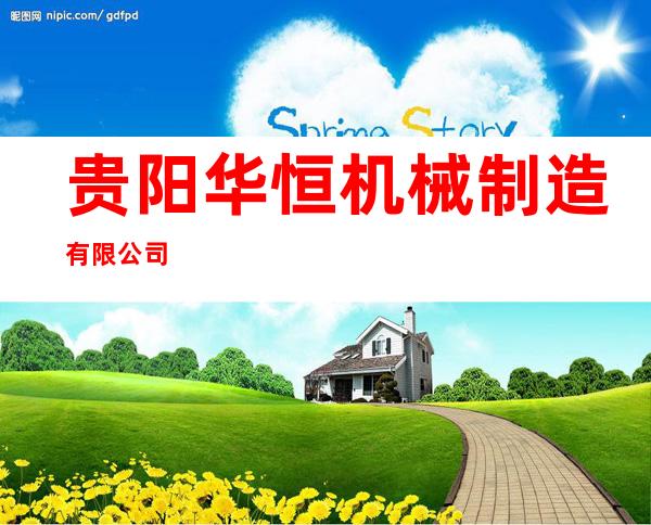 贵阳华恒机械制造有限公司