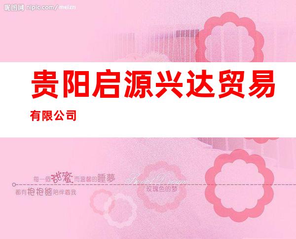 贵阳启源兴达贸易有限公司