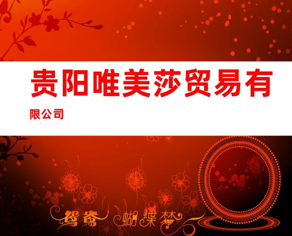 贵阳唯美莎贸易有限公司