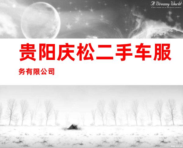 贵阳庆松二手车服务有限公司