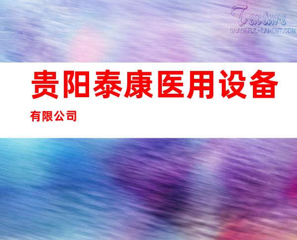 贵阳泰康医用设备有限公司