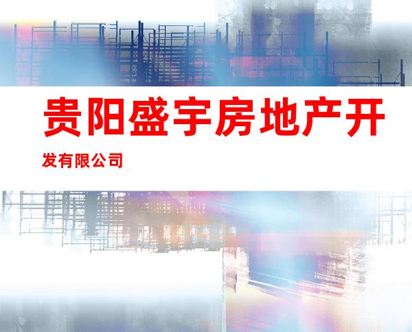 贵阳盛宇房地产开发有限公司