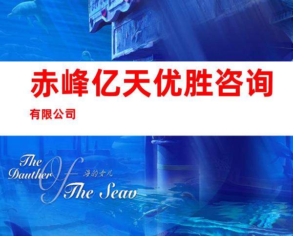 赤峰亿天优胜咨询有限公司