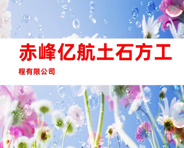赤峰亿航土石方工程有限公司