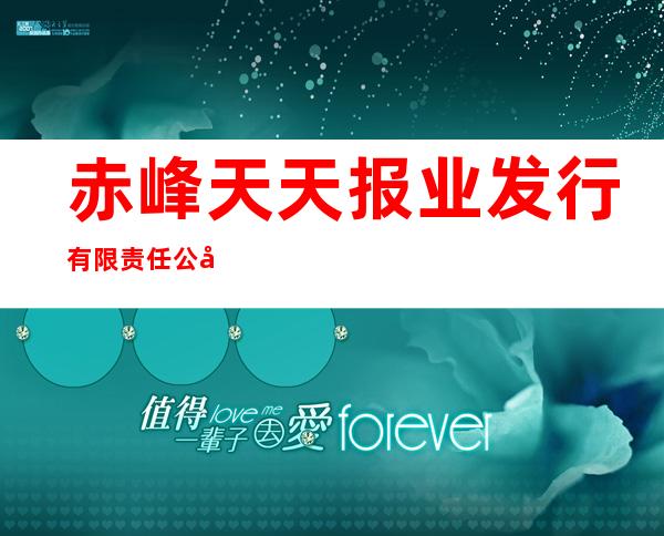 赤峰天天报业发行有限责任公司