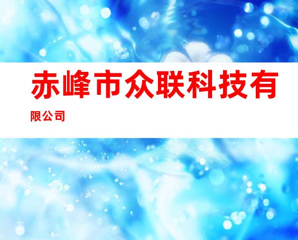 赤峰市众联科技有限公司