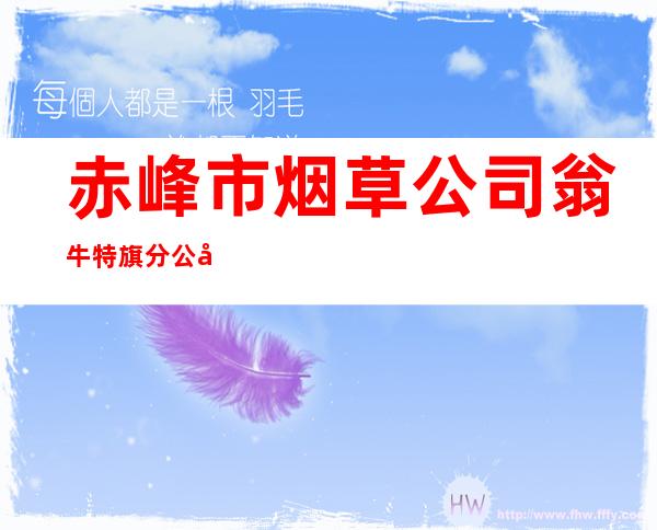 赤峰市烟草公司翁牛特旗分公司