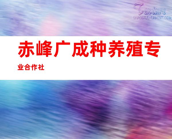 赤峰广成种养殖专业合作社