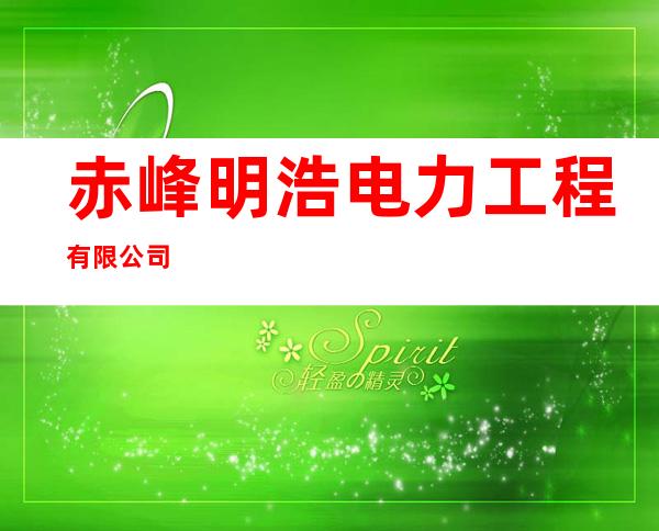 赤峰明浩电力工程有限公司