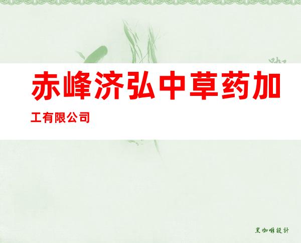 赤峰济弘中草药加工有限公司