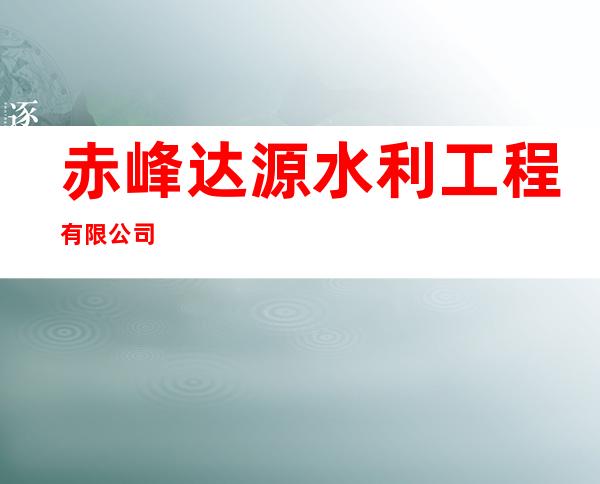 赤峰达源水利工程有限公司