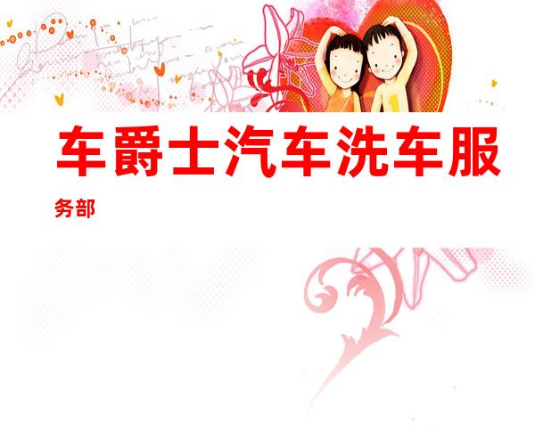 车爵士汽车洗车服务部