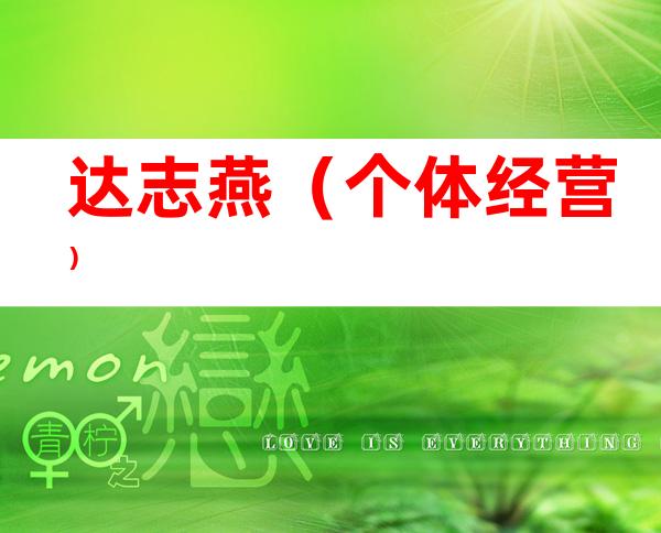 达志燕（个体经营）