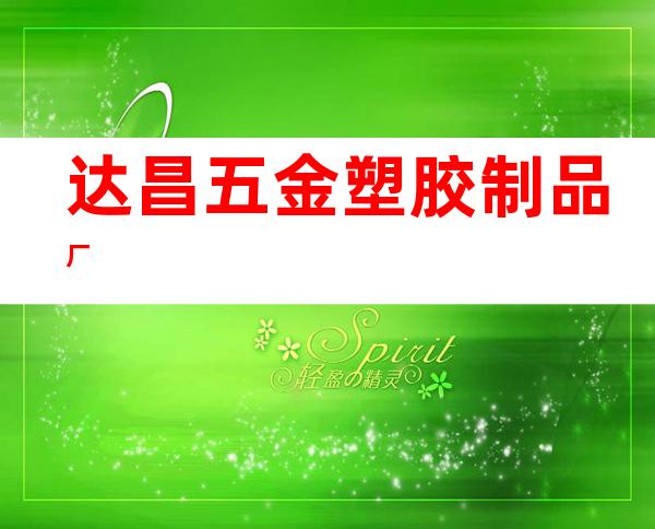 达昌五金塑胶制品厂
