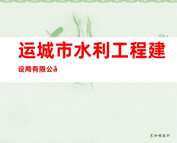 运城市水利工程建设局有限公司