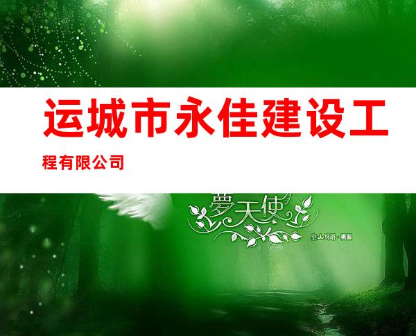 运城市永佳建设工程有限公司