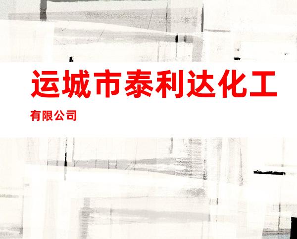 运城市泰利达化工有限公司