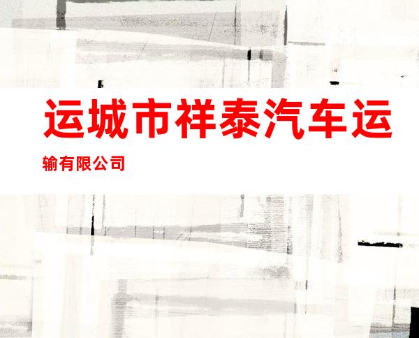 运城市祥泰汽车运输有限公司