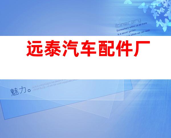 远泰汽车配件厂