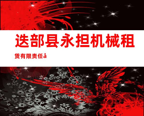 迭部县永担机械租赁有限责任公司