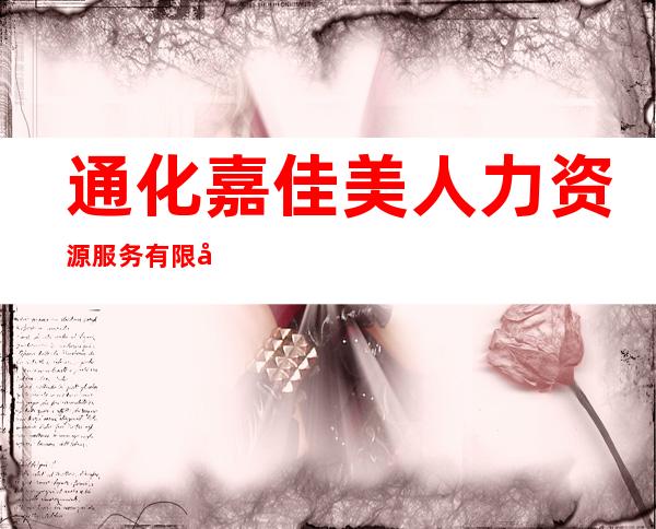 通化嘉佳美人力资源服务有限公司