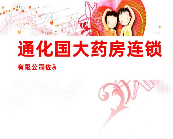 通化国大药房连锁有限公司佐安店