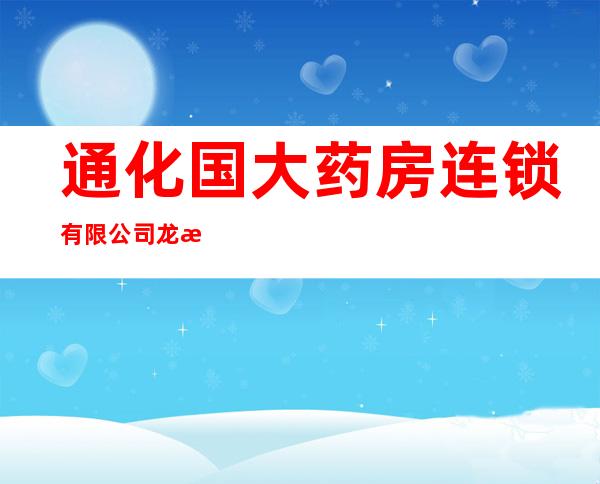 通化国大药房连锁有限公司龙泉店