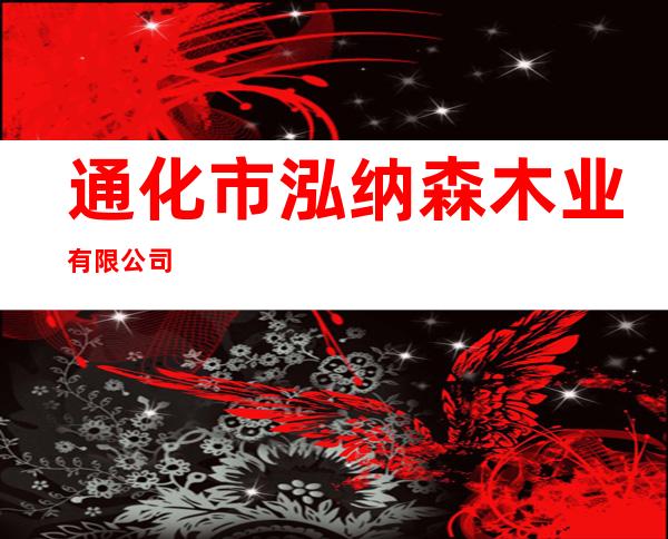 通化市泓纳森木业有限公司