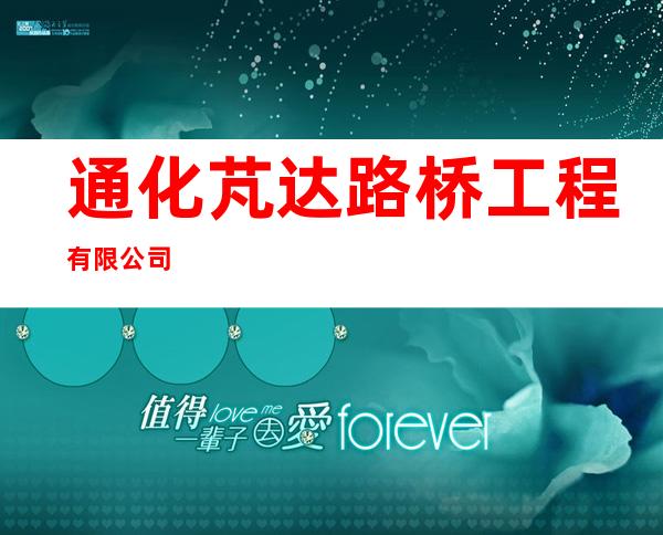 通化芃达路桥工程有限公司