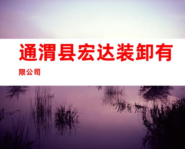 通渭县宏达装卸有限公司