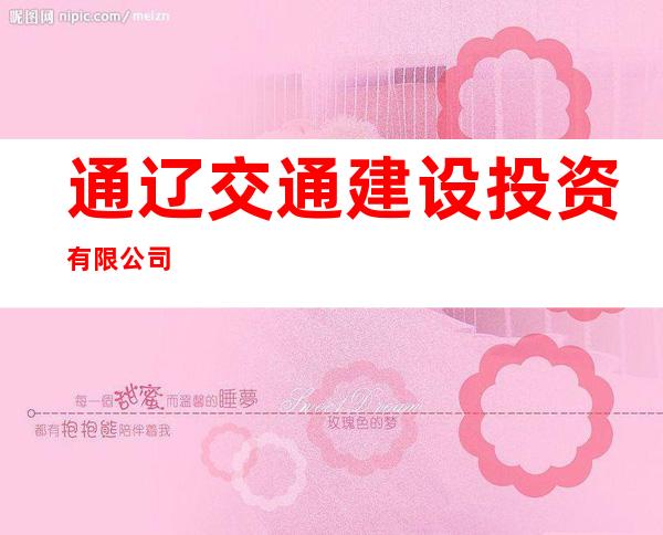 通辽交通建设投资有限公司