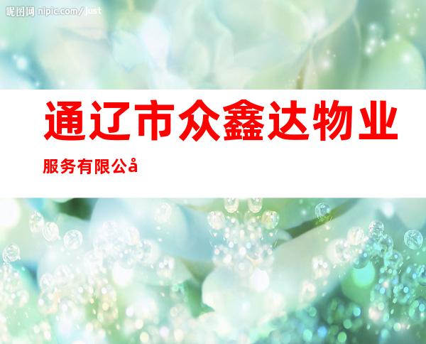 通辽市众鑫达物业服务有限公司
