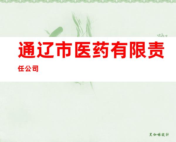 通辽市医药有限责任公司
