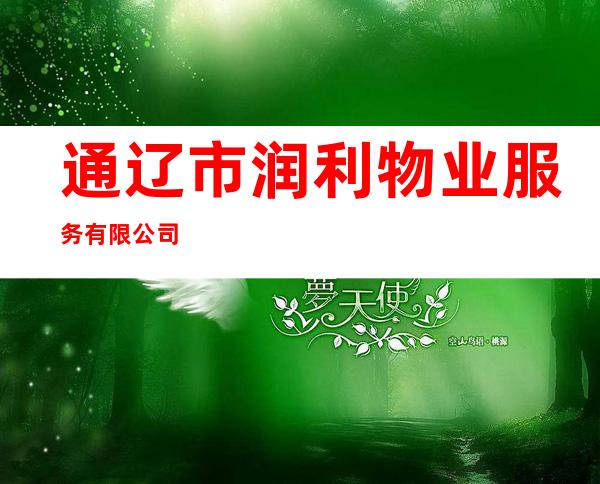 通辽市润利物业服务有限公司