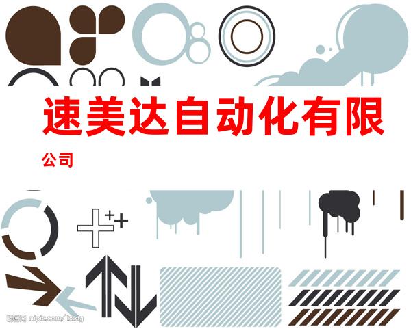 速美达自动化有限公司