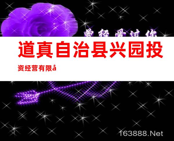 道真自治县兴园投资经营有限公司