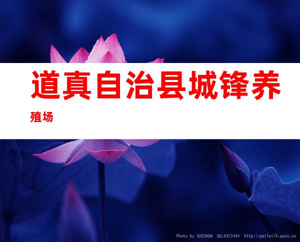 道真自治县城锋养殖场