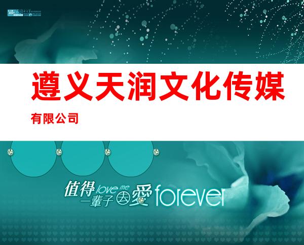 遵义天润文化传媒有限公司