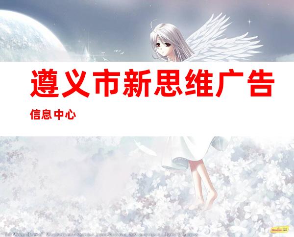 遵义市新思维广告信息中心