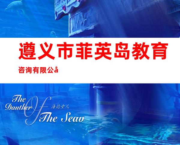 遵义市菲英岛教育咨询有限公司