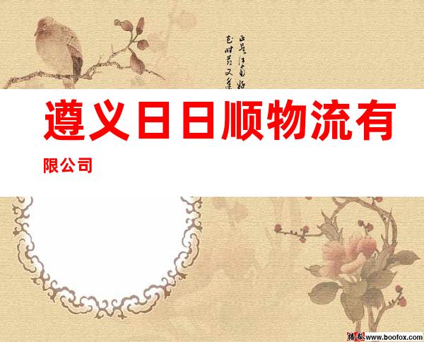 遵义日日顺物流有限公司