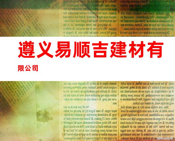 遵义易顺吉建材有限公司