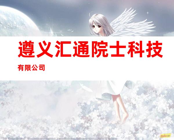 遵义汇通院士科技有限公司
